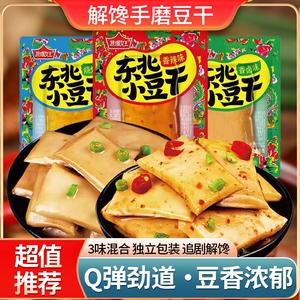 东北小豆干豆腐干手磨小包装五香休闲食品零食小吃解馋好吃烧烤