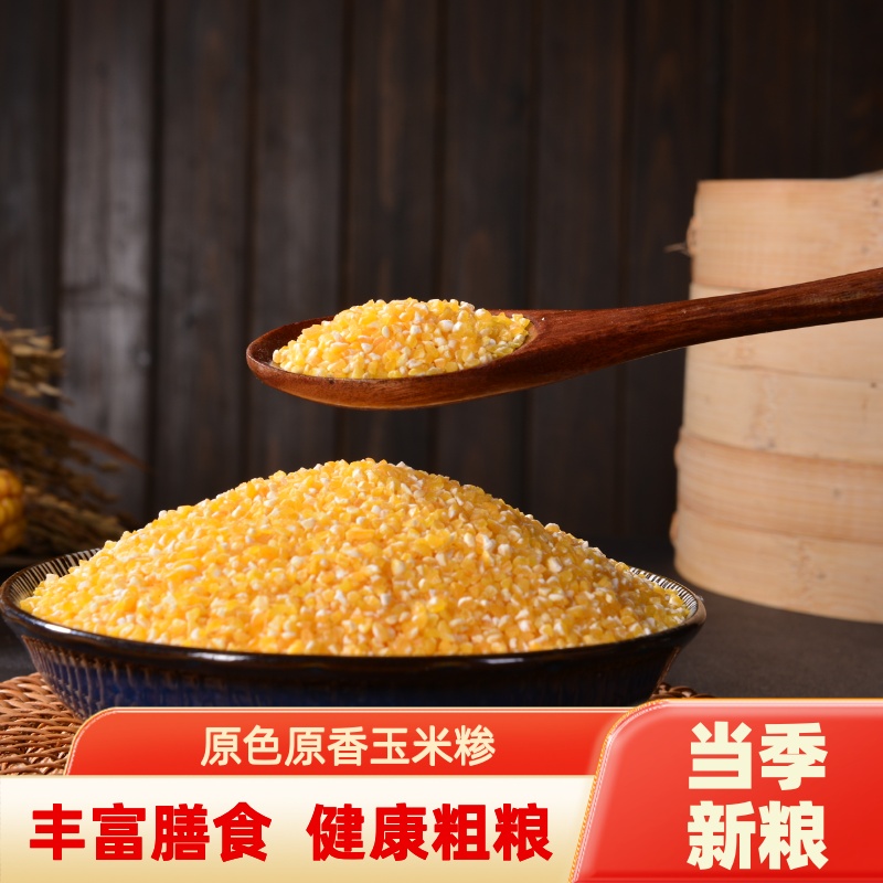 玉米糁玉米碴子玉米渣小粒山西农家五谷杂粮碎粗粮笨粘糯新货5斤