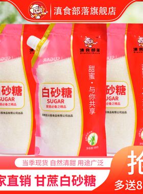 正宗云南一级纯甘蔗白砂糖家用食用糖烘焙调味优质美味508g带嘴
