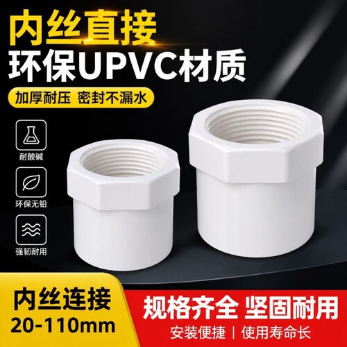 PVC内丝直接 内螺直通螺纹内牙接头20 25 32 40  50 63 75 90 110