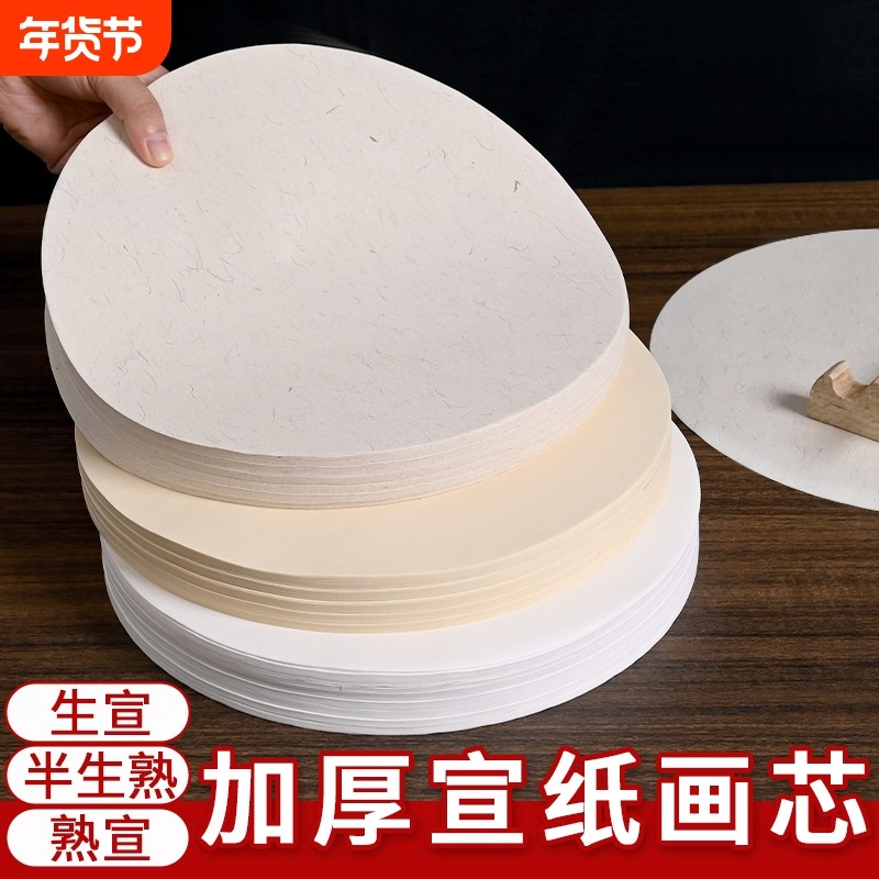 圆形宣纸画芯国画书法初学者练习白色仿古麻纸生宣半生半熟宣扇面软笔毛笔字空白扇形作品纸半生熟工笔画小楷