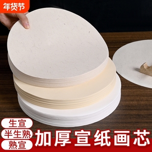 圆形宣纸画芯国画书法初学者练习白色仿古麻纸生宣半生半熟宣扇面软笔毛笔字空白扇形作品纸半生熟工笔画小楷