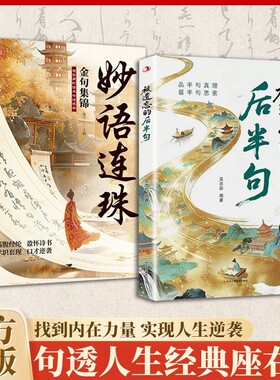 被遗忘的后半句妙语连珠品真理留放下执念寻找内在文学揭秘话语背后含义提升沟通中华工商联合出版社经典正版满腹诗书力量精选君子