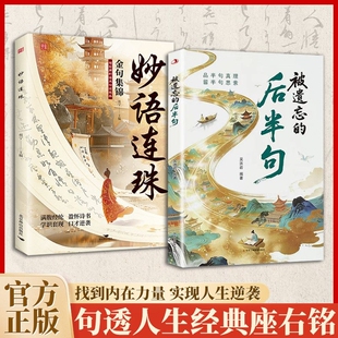 被遗忘的后半句妙语连珠品真理留放下执念寻找内在文学揭秘话语背后含义提升沟通中华工商联合出版社经典正版满腹诗书力量精选君子