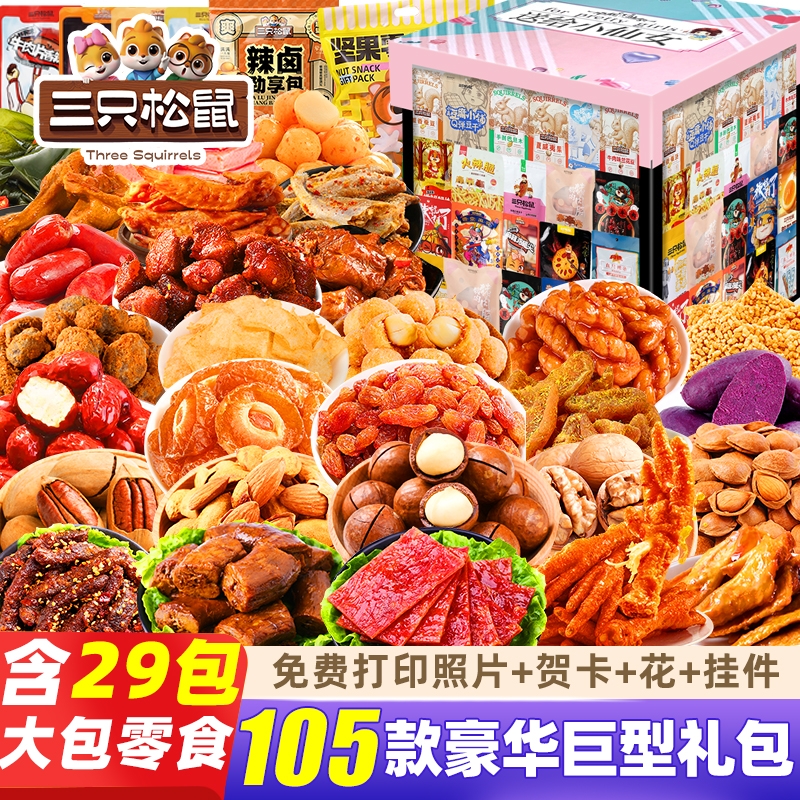 三只松鼠零食大礼包巨型整箱送女友男生辣卤解馋儿童休闲食品小吃