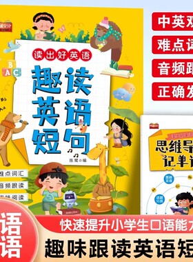抖音同款趣读英语短句趣味书籍正版好赠思维导图记单词零基础学英语单词速记练习小学启蒙晨读晚诵口语阅读拼读同步句子重点人教