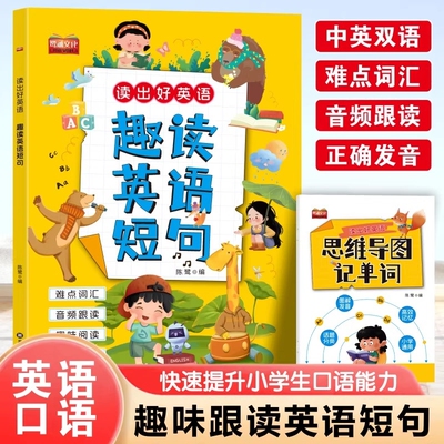 抖音同款趣读英语短句趣味书籍正版好赠思维导图记单词零基础学英语单词速记练习小学启蒙晨读晚诵口语阅读拼读同步句子重点人教
