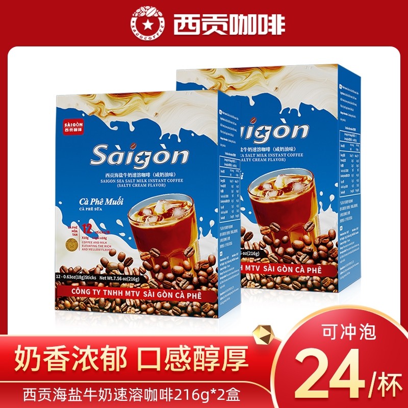 西贡咖啡海盐牛奶咖啡三合一速溶咸冲饮品学生特浓好喝奶香盒装