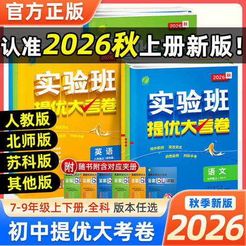 2026秋实验班提优大考卷七八上下册九年级全一册语文数学英语物理化学人教沪科译林外研版科学浙教版初中期中期末测试卷新版训练
