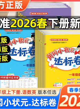 2026春新版黄冈小状元达标卷一二三四五六年级上下册语文数学英语人教版单元期中期末全优试卷测试卷全套同步练习册期末100分黄岗
