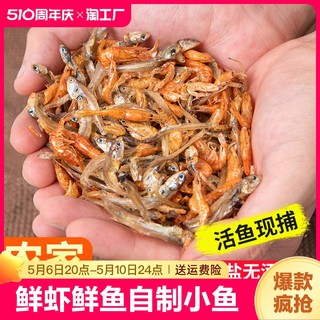 小鱼小虾鱼干干货特产农家自制淡水小鱼干小虾米混合包装小鱼仔干