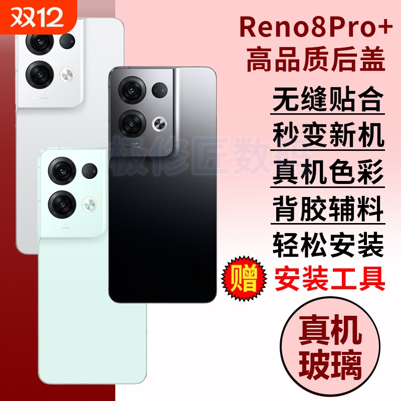 适用于OPPO Reno8Pro+玻璃后盖手机电池后屏外壳RENO8PRO+替换后壳背屏背壳