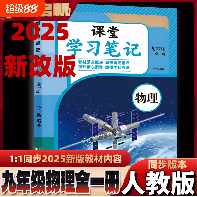 2025新版九年级上下册物理课堂学习笔记九年级全一册物理学习笔记  同步教材提前预习课本资料讲解书 课本知识点重点解析教学
