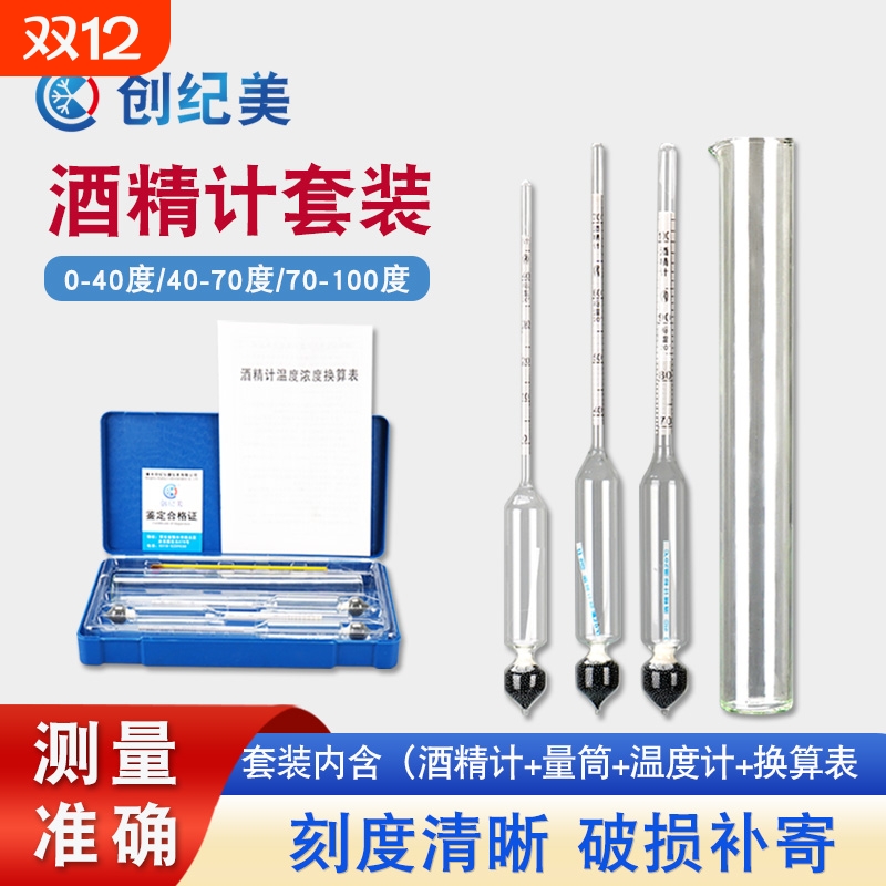 酒精计白酒度数测量计家用酿酒酒精测试仪酒度计酒度表高精度
