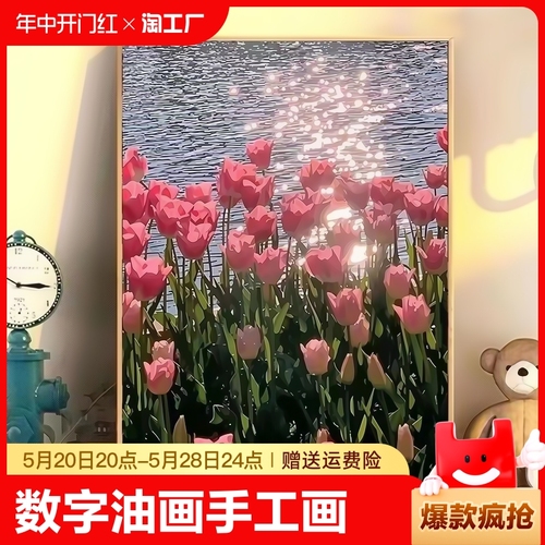 diy数字油画手工郁金香丙烯画填充填色肌理画画手绘生日礼物风景