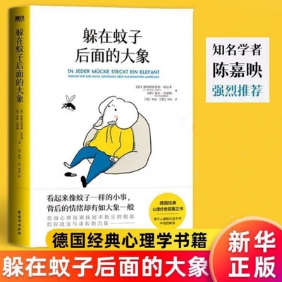 【新华正版】躲在蚊子后面的大象 董宇辉 德国经典心理疗愈答案之书樊登杨天真诚挚 职场心理学 走出情绪内耗拯救抑郁迷茫