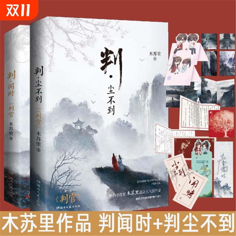 赠明信片藏书票书签日记折页判闻时判尘不到全两册木苏里著判官2册完结新增番外全高小说书籍畅销书新华文轩V亲签正版