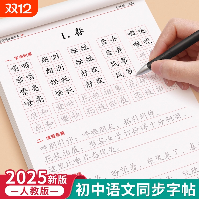 2025新版七年级上册语文同步字帖正楷人教版初一7上钢笔硬笔书法生字练习中学生每日一练初中生课课练专用描红本练字帖字词写字