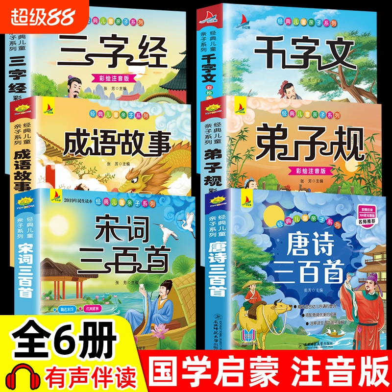 正版有声注音版唐诗三百首幼儿早教成语故事三字经书儿童千字文国学经