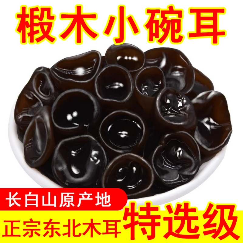正宗】椴木小碗耳秋木耳东北特产碗耳长白山非野生黑木耳特产干货