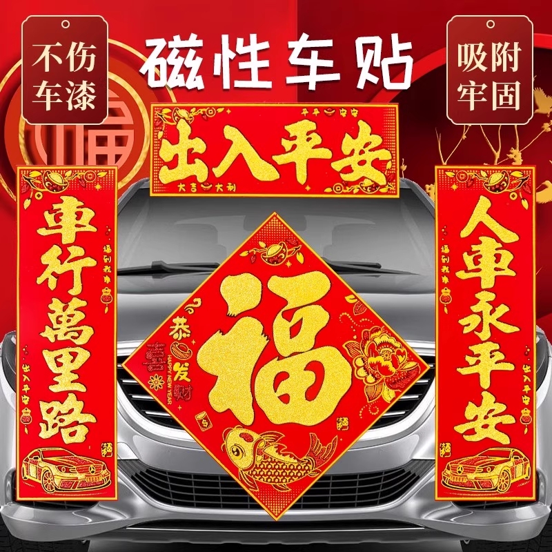 2026绒布磁吸汽车对联车贴免胶粘新款车用春联福字新年磁铁小对联