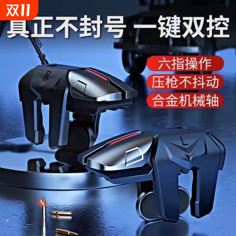 三角洲行动手游六指机械肩键吃鸡神器和平苹果专用手机游戏精英手柄刺激战场暗区突围cf外设四指按键苹果安卓