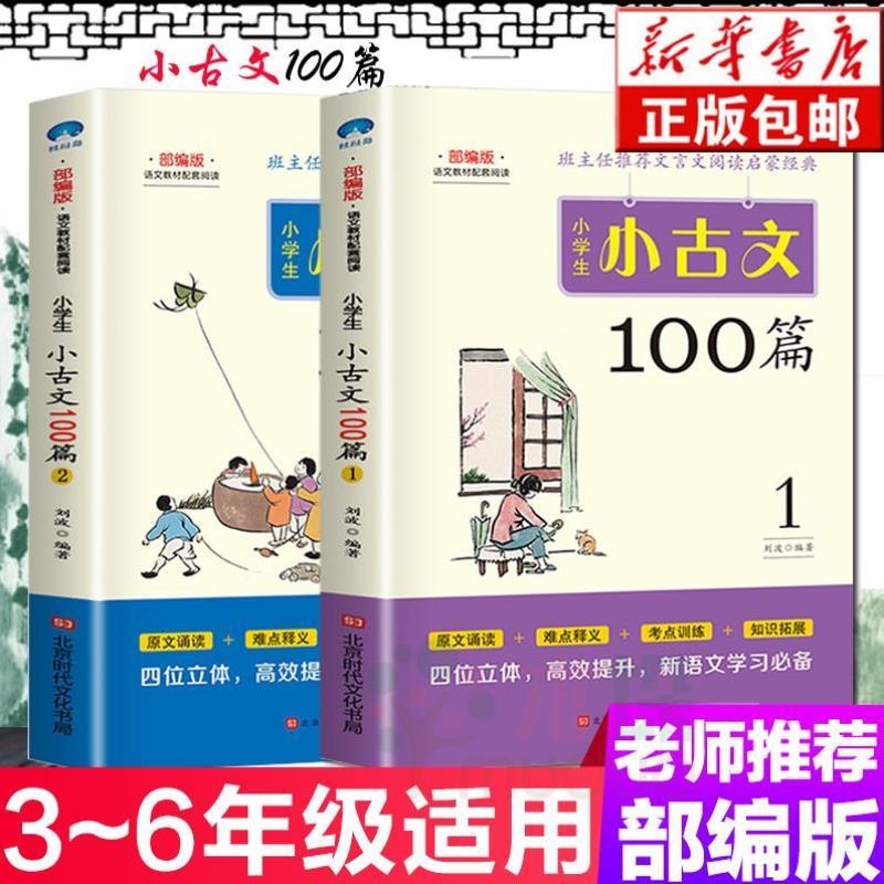 【抖音同款】小学生小古文100篇上下册2本 新编语文100课彩图注音文言文阅读有声书籍正版一百1-6年级通用版注释推荐人教材通用版