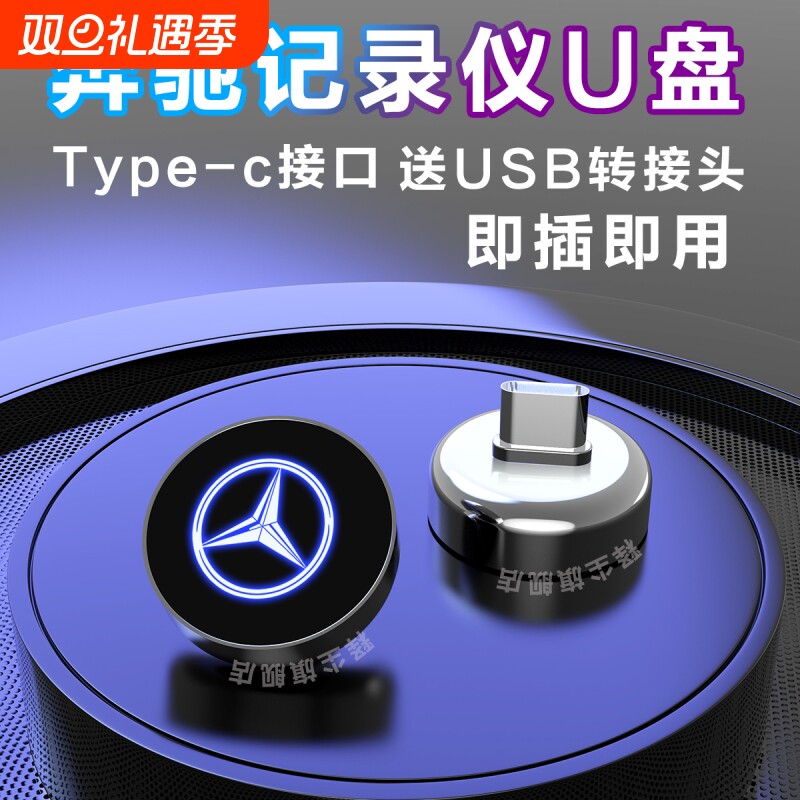 适用奔驰行车记录仪u盘全系专用e300l/c260l/ e260l车载 typec