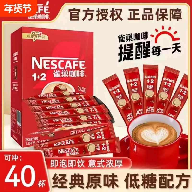 雀巢咖啡12原味特浓速溶咖啡粉黑咖组合学生醇品袋装意式年货节