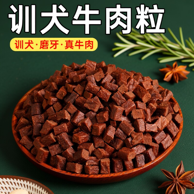 味当家狗狗零食牛肉粒训练奖励磨牙棒狗拌粮用430g小型犬肉松鸭肉