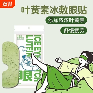 叶黄素冰敷眼罩暖宝宝贴降眼压冷敷眼贴缓解眼疲劳冰敷眼贴护眼贴