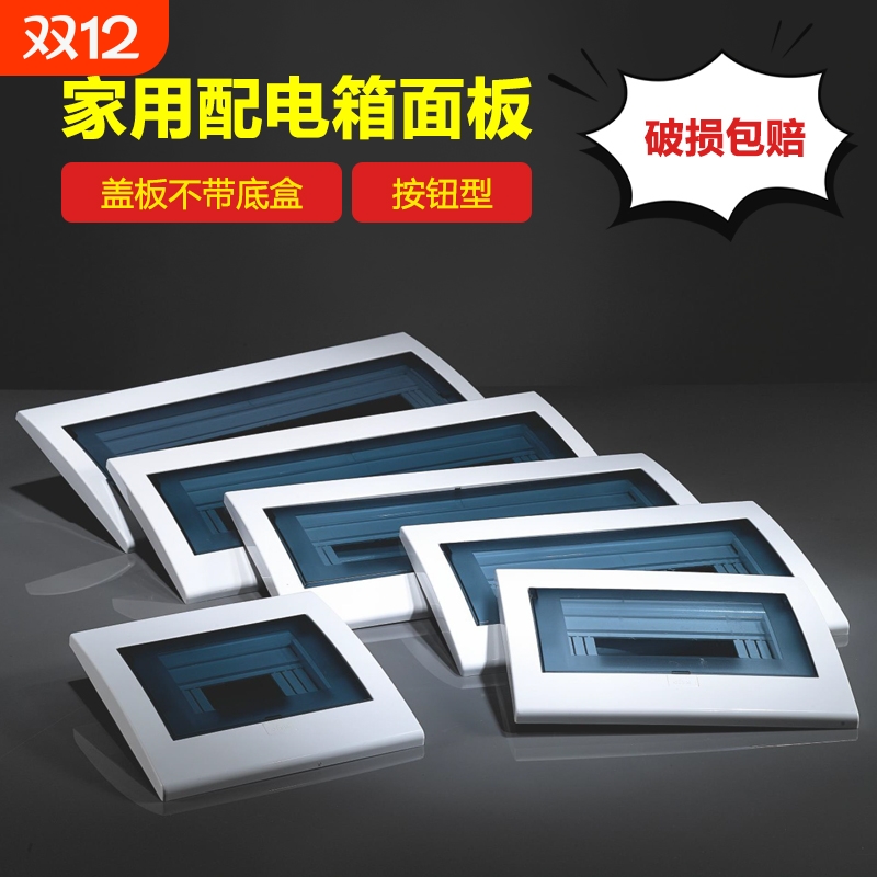 家用强电箱盖板按钮面板塑料外壳盖子空开箱配电箱电箱盖面板孔距