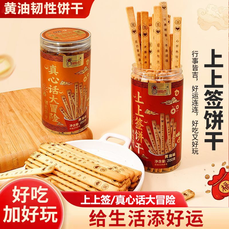 好运上上签饼干真心话大冒险韧性饼干罐装趣味黄油饼干网红零食