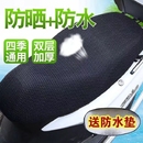 通用电动车坐垫套摩托车座垫网套防晒防水隔热透气电瓶车座套 四季