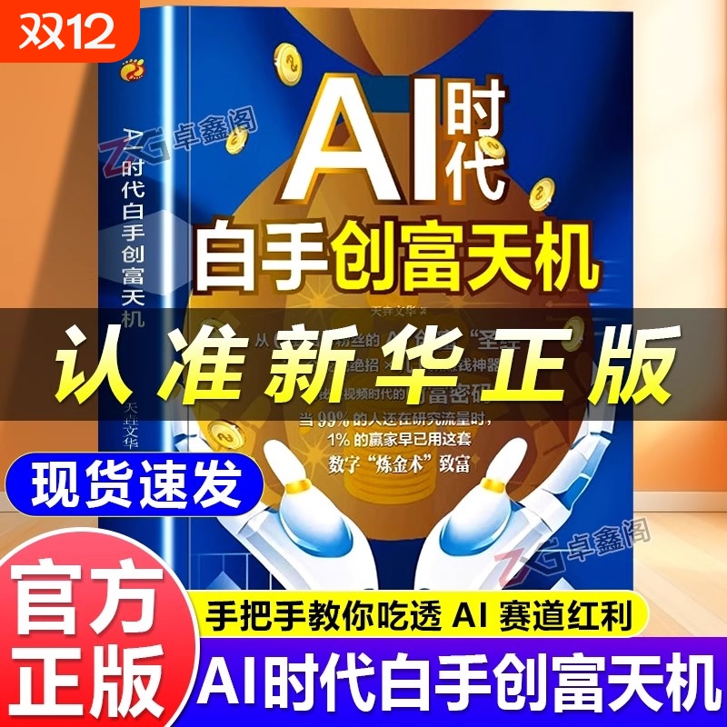 AI时代白手创富天机正版用AI赚钱人工智能时代财富变现指南案例即学即用提效创收躺赚书解锁你的AI赚钱新路径新手零基础入门工具书