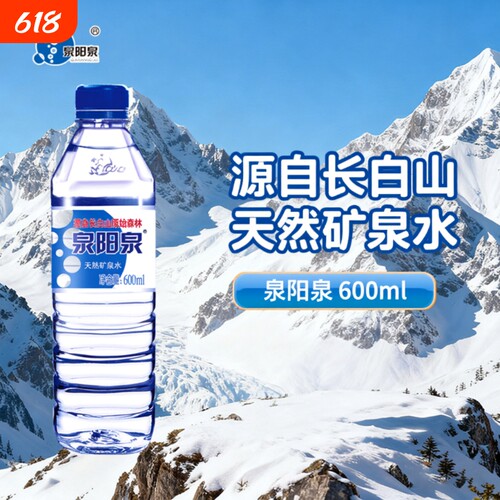 泉阳泉长白山天然矿泉水600ml小瓶非纯净水整箱饮用饮品弱碱性
