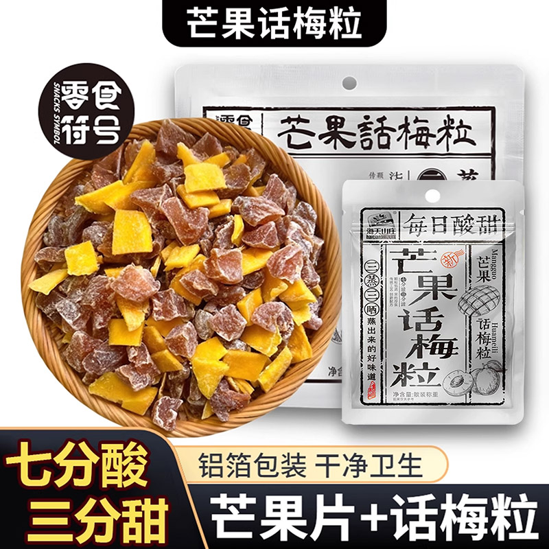 芒果话梅粒酸甜梅子水果干搭配爽口解腻果干蜜饯果脯休闲小零食