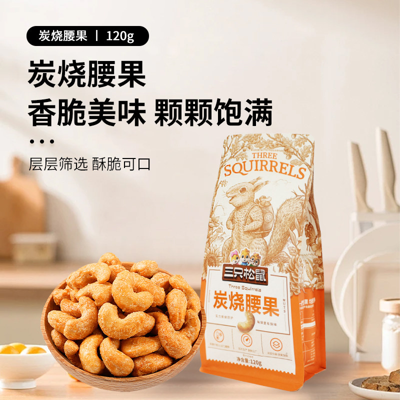 三只松鼠炭烧腰果120g零食坚果每日坚果休闲炒货特产果仁健康袋装图片