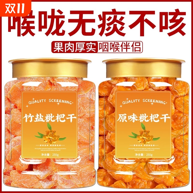 2025新货正宗竹盐枇杷干天然官方旗舰正品甘草原味止添加咳
