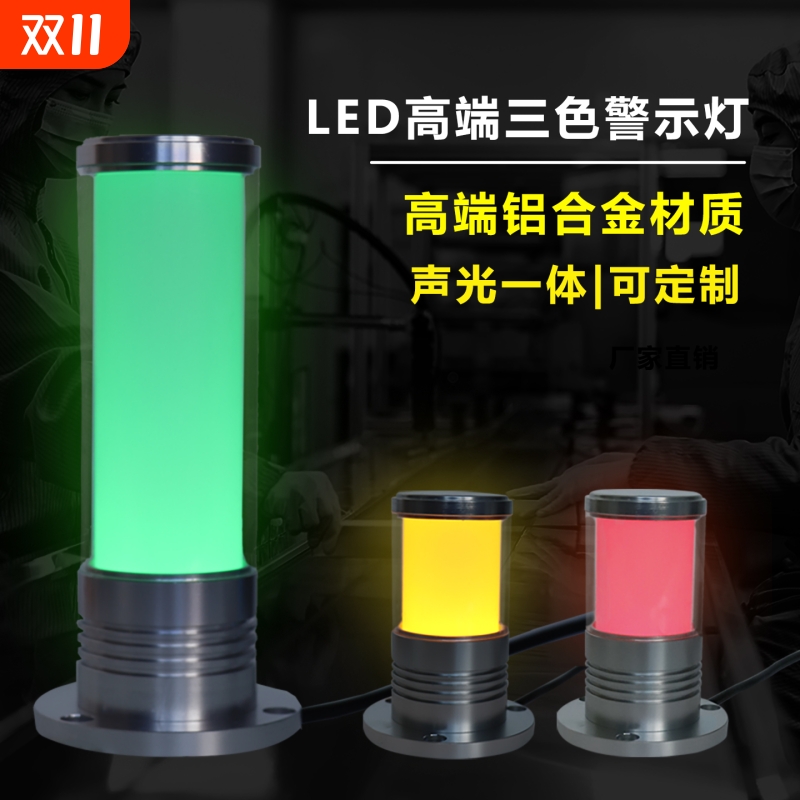 铝合金LED三色一体警示灯机床信号灯圆柱形声光报警灯12V24V220V