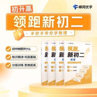 峰阅领跑新初二视频课程系列提前抢跑高中知识精讲分层训练预习同步帮助孩子掌握底层逻辑初中学习技巧物理衔接化学基础初升高