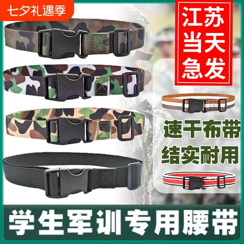 军训腰带男女通用耐磨透气速干