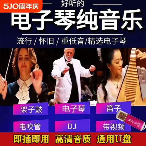 抖音同款热搜电子琴架子鼓迪音纯音乐经典合奏曲MP34车载音乐优盘