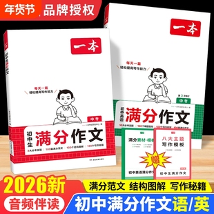 2026一本初中生满分作文语文英语中考素材大全作文书七八九年级优秀写作技巧模板书初一初二三高分范文精选2025名著词汇解读古诗文