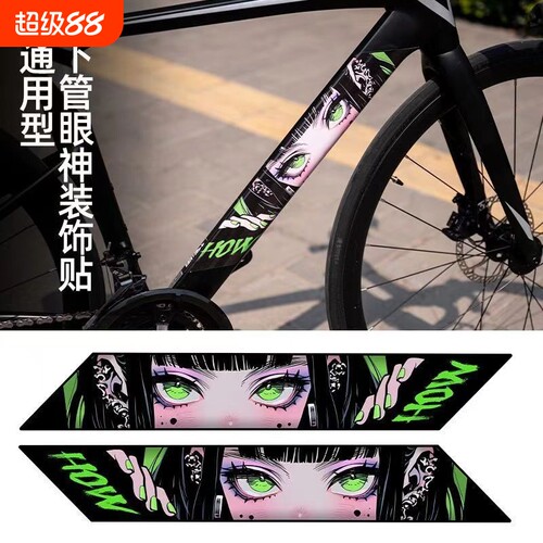 公路自行车下管动漫眼神防水贴膜