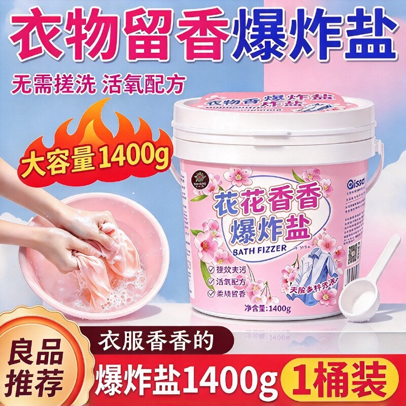 衣物花香爆炸盐漂白剂去渍去黄增白彩漂粉彩色衣服增香清洁洗衣粉