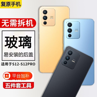 适用于vivoS12玻璃后盖S12pro后屏保护背盖外壳替换手机电池盖全新无标后壳更换背胶