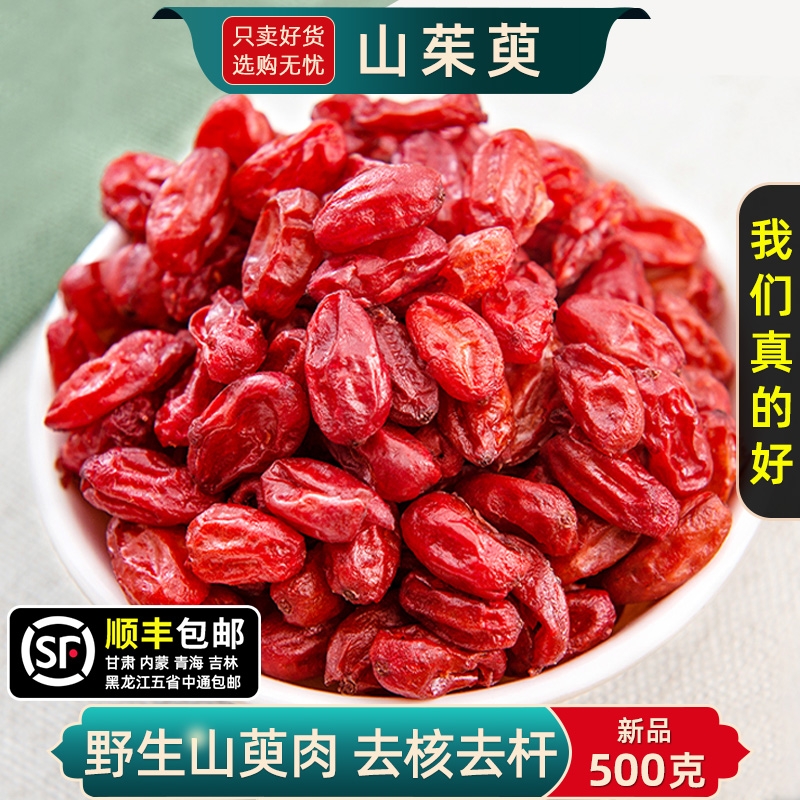 山茱萸中药材正品官方旗舰店野生无核山茱萸去核枣皮泡水喝山萸肉