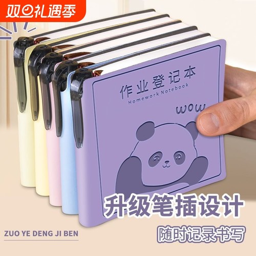 熊猫作业登记本同学自带笔插位高颜值三年级一二年级抄记本小学生专用记录本小本子加厚随身便携迷你笔记本