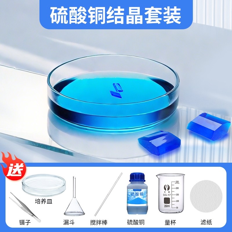 硫酸铜结晶实验套装晶体培养初中化学制取科学八年级下册粉末实验器材玻璃镊子溶液 - 实物图